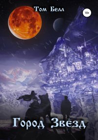 Книга Любовь Мельникова, Том Белл, Алина Большакова, Ксения Мануйлова Город Звёзд
