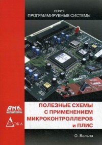 Книга Олег Вальпа Полезные схемы с применением микроконтроллеров и ПЛИС