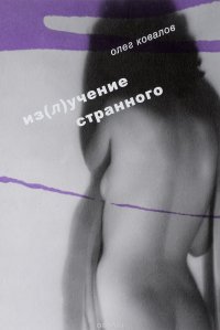 Книга Олег Ковалов Из(л)учение странного. Том 2