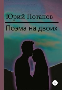 Книга Юрий Потапов Поэма на двоих