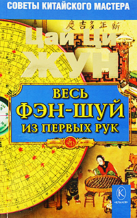 Книга Цай Ци Жун Весь фэн-шуй из первых рук. Советы китайского мастера