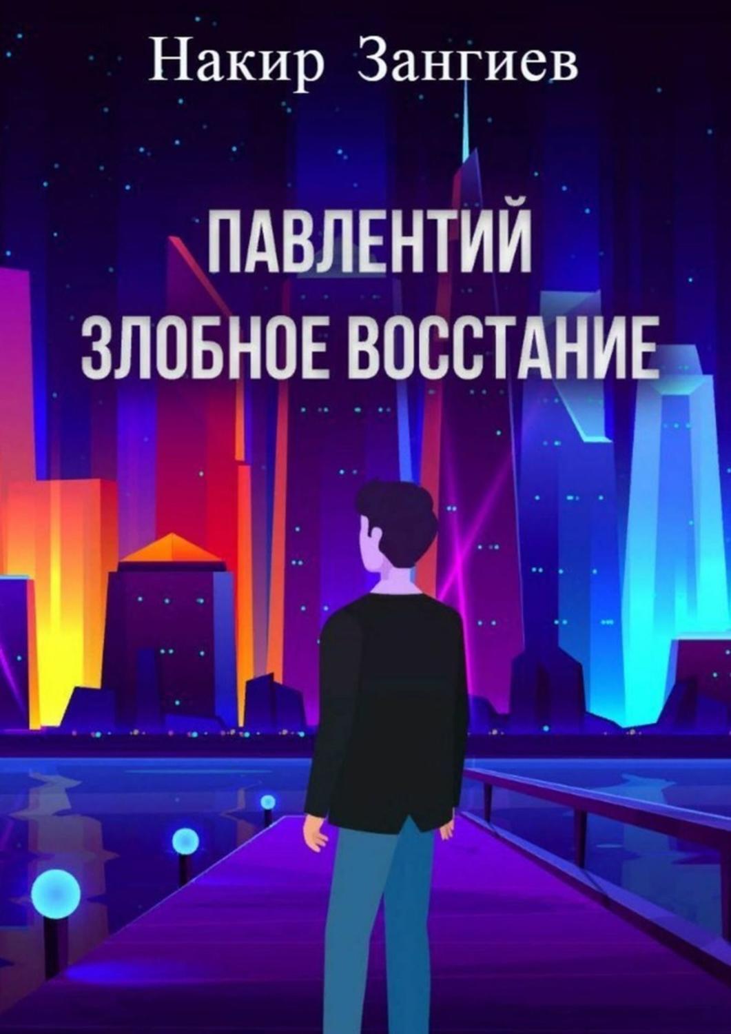 Книга Накир Зангиев Павлентий. Злобное восстание