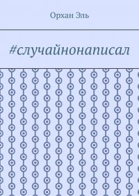 Книга Орхан Эль #случайнонаписал