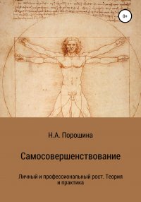 Книга Надежда Александровна Порошина Самосовершенствование. Личный и профессиональный рост. Теория и практика