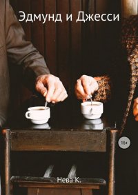 Книга Катя Нева Эдмунд и Джесси