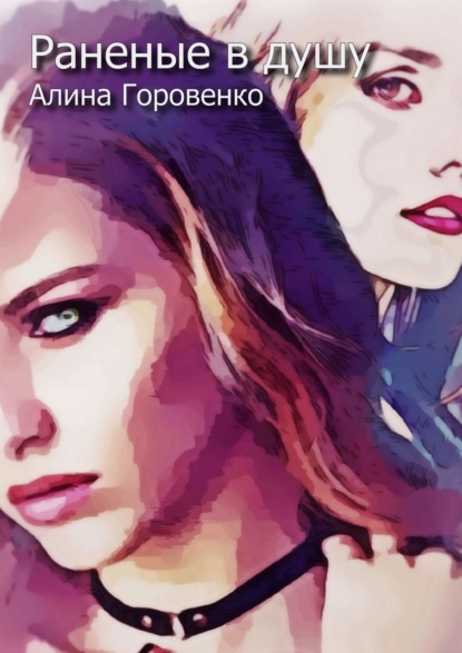 Книга Алина Горовенко Раненые в душу