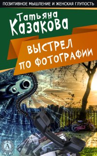 Книга Татьяна Казакова Выстрел по фотографии