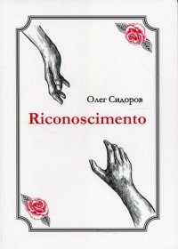 Книга Олег Сидоров Riconoscimentо