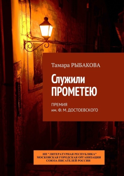 Книга Тамара Рыбакова Служили Прометею. Премия им. Ф. М. Достоевского