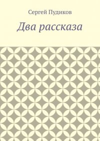 Книга Сергей Пудиков Два рассказа
