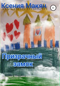 Книга Ксения Николаевна Макян Призрачный замок
