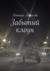 Книга Наташа Корнеева Забытый клоун