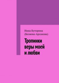 Книга Инна Буторина (Беляева-Арсанова) Тропинки веры моей и любви