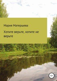 Книга Мария Григорьевна Матершева Хотите верьте, хотите не верьте