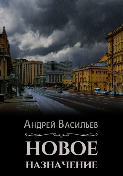Книга Андрей Васильев Новое назначение