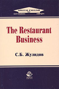 Книга С. Б. Жулидов The Restaurant Business