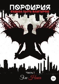 Книга Эле Ника Порфирия. Судьба быть вампиром. Часть I