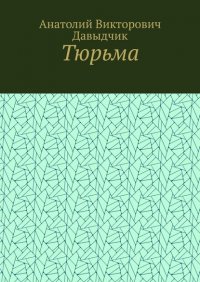 Книга Анатолий Викторович Давыдчик Тюрьма