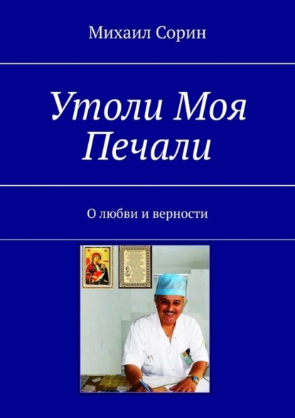 Книга Михаил Сорин Утоли моя печали. О любви и верности