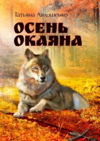 Книга Татьяна Авлошенко Осень Окаяна
