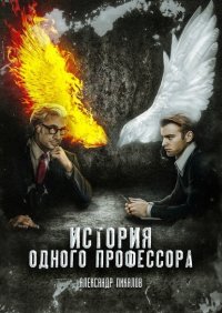 Книга Александр Пикалов История одного профессора