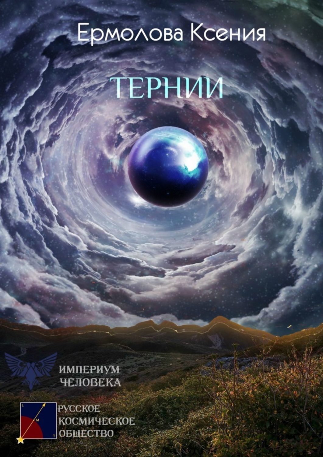 Книга Ксения Ермолова Тернии