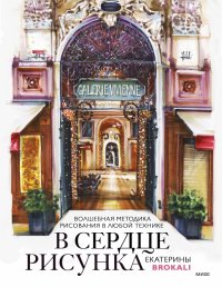 Книга Екатерина Литовчик, Екатерина Литовчик (Brokali) В сердце рисунка Екатерины Brokali