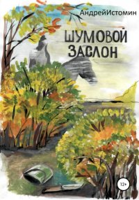 Книга Андрей Истомин Шумовой заслон