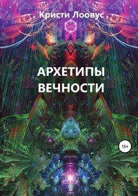 Книга Кристи Лоовус Архетипы вечности