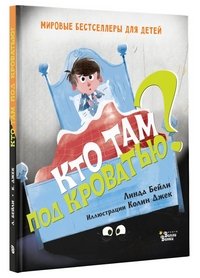 Книга Линда Бейли Кто там под кроватью?