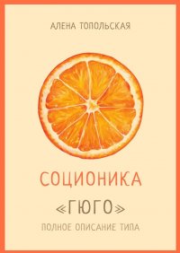 Книга Алена Топольская Соционика: «Гюго». Полное описание типа
