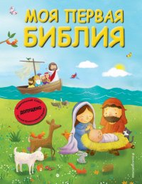 Книга Светлана Кипарисова Моя первая Библия