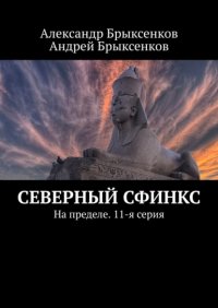 Книга Александр Брыксенков Северный сфинкс. На пределе. 11-я серия
