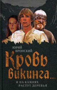 Книга Юрий Вронский Кровь викинга… И на камнях растут деревья