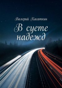 Книга Валерий Касаткин В суете надежд