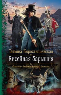 Книга Татьяна Коростышевская Кисейная барышня