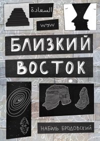 Книга Набиль Бродовский Близкий Восток