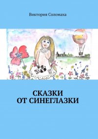 Книга Виктория Соломаха Сказки от Синеглазки