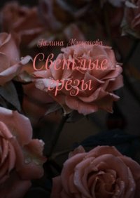 Книга Галина Куприева Светлые грезы