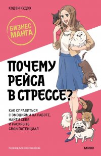 Книга Кодзи Кудзэ Почему Рэйса в стрессе? Как справиться с эмоциями на работе, найти себя и раскрыть свой потенциал