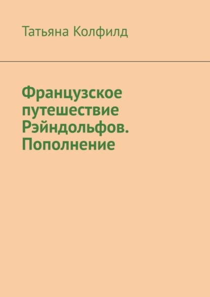 Книга Татьяна Колфилд Французское путешествие Рэйндольфов. Пополнение