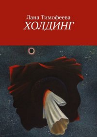 Книга Лана Тимофеева Холдинг
