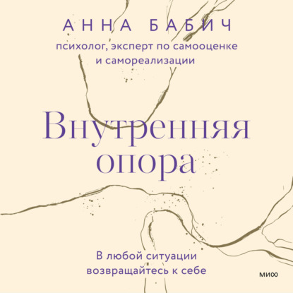 Книга Анна Бабич Внутренняя опора. В любой ситуации возвращайтесь к себе