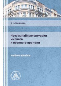 Книга Е. Н. Каменская Чрезвычайные ситуации мирного и военного времени