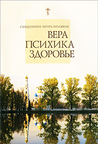 Книга Священник Игорь Поляков, Игорь Поляков Вера, психика, здоровье