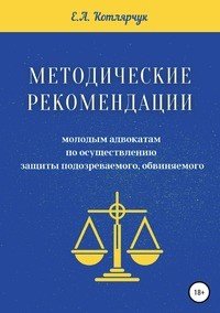 Книга Екатерина Андреевна Котлярчук Методические рекомендации молодым адвокатам по осуществлению защиты подозреваемого, обвиняемого