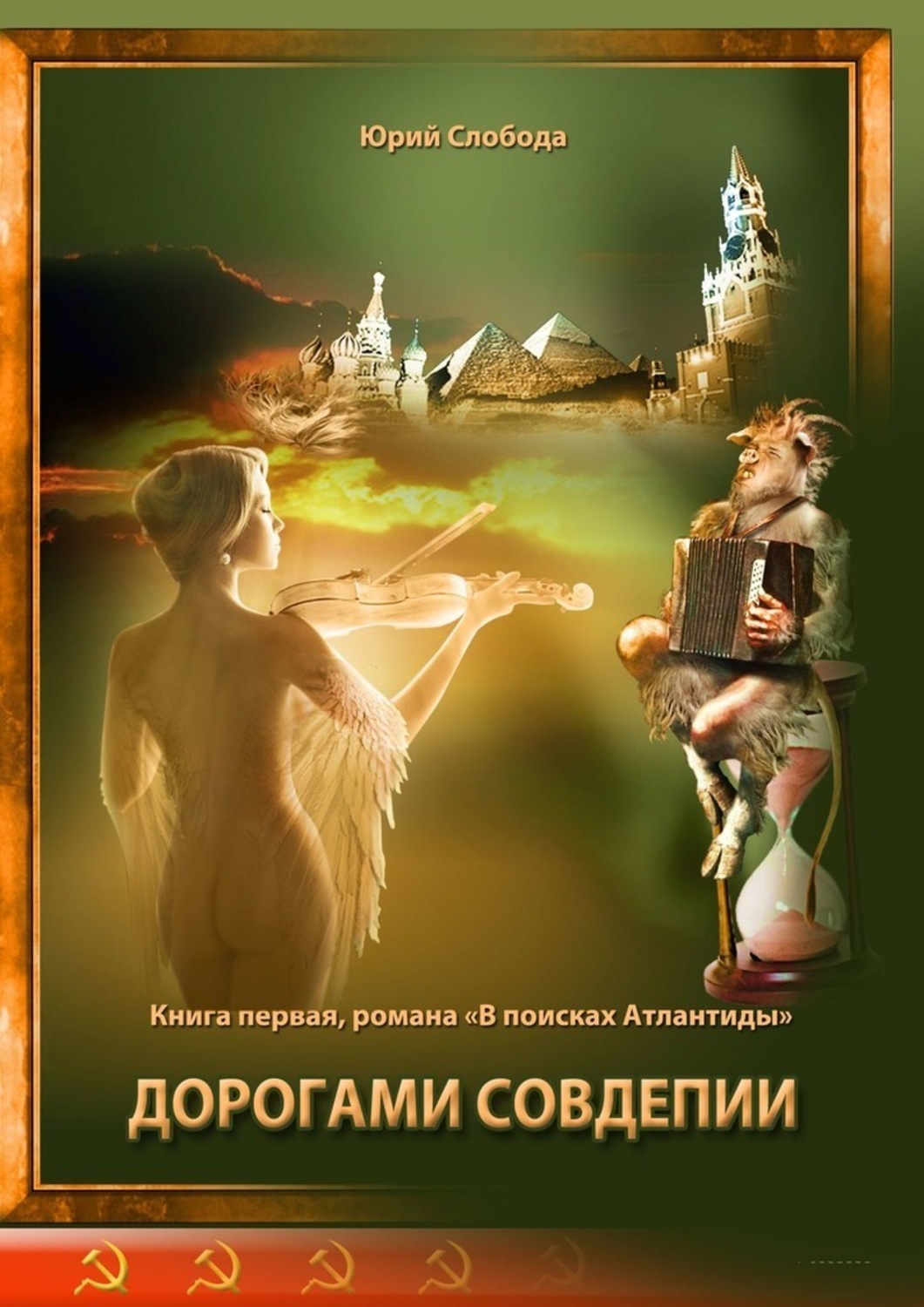 Книга Юрий Слобода Дорогами совдепии