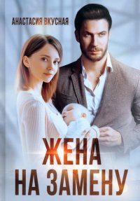 Книга Анастасия Вкусная Жена на замену
