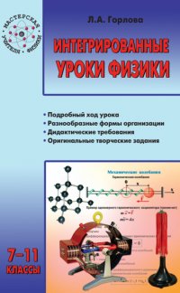 Книга Л. А. Горлова Интегрированные уроки физики. 7–11 классы