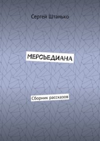 Книга Сергей Штанько Мерсьедиана. Сборник рассказов